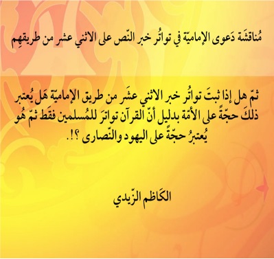 مناقشة تواتر النص على الاثني عشر من مصادر الإمامية
